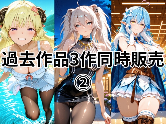 過去作品 同時販売(2)