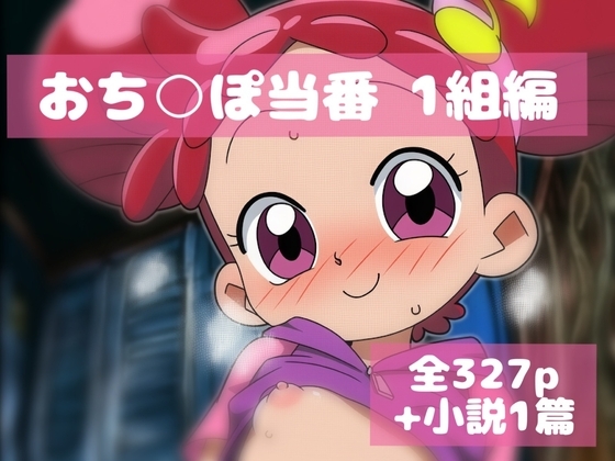 おち○ぽ当番1組編