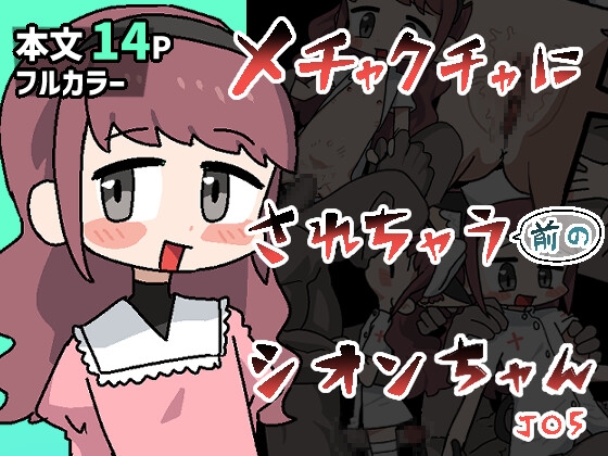 メチャクチャにされちゃう(前の)シオンちゃん メチャクチャにされちゃう(前の)シオンちゃん