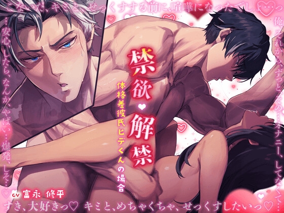 とろあま〜い115分【禁欲♡解禁】〜体格差彼氏ヒデくんの場合〜 ※虚弱体質な子犬系男子が、成長して超大型犬(溺愛)カレに?すれ違いから仲直り→欲情MAX極圧プレス♡