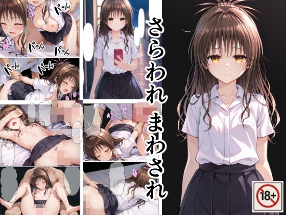 さらわれ まわされ