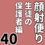 顔射便り 40