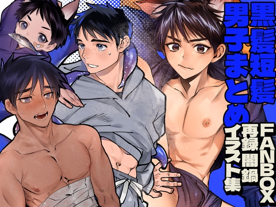 黒髪短髪男子まとめ