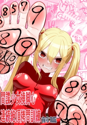 間諜少女撓脚心連続絶頂○問訓練・前篇 間諜少女撓脚心連続絶頂○問訓練・前篇