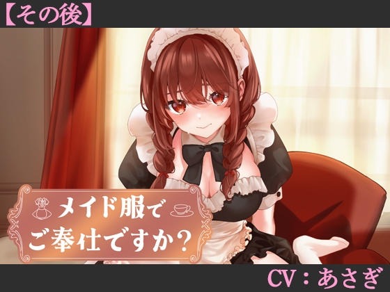 【CV:あさぎ】メイド服でご奉仕ですか?【その後】【シチュエーションボイス】