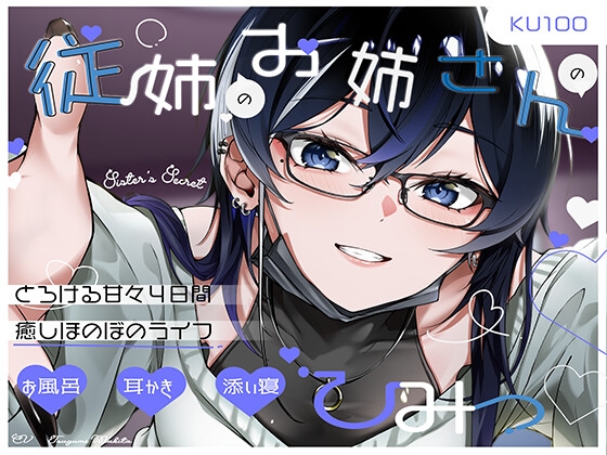 【添い寝・耳かき・シャンプー】従姉のお姉さんのひみつ♡