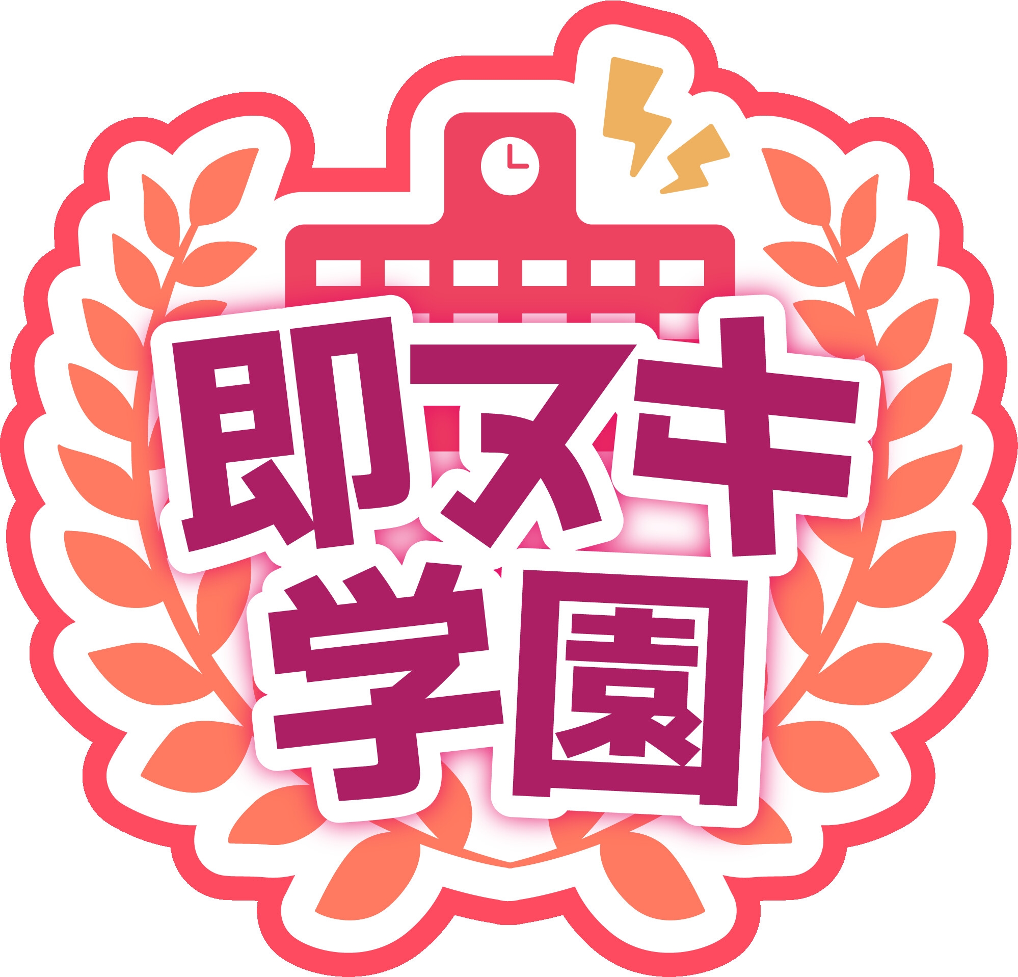 【即ヌキ学園】学園祭!~バンド少女の放課後セックスライブ~【10時間目】 画像1