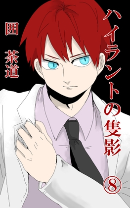 ハイラントの隻影(8)