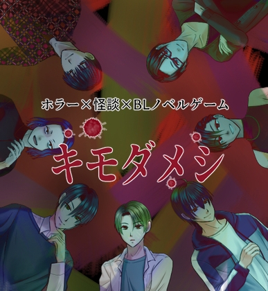 ホラー×怪談×BLノベルゲーム キモダメシ ホラー×怪談×BLノベルゲーム キモダメシ
