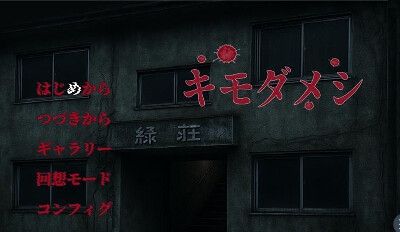 ホラー×怪談×BLノベルゲーム キモダメシ