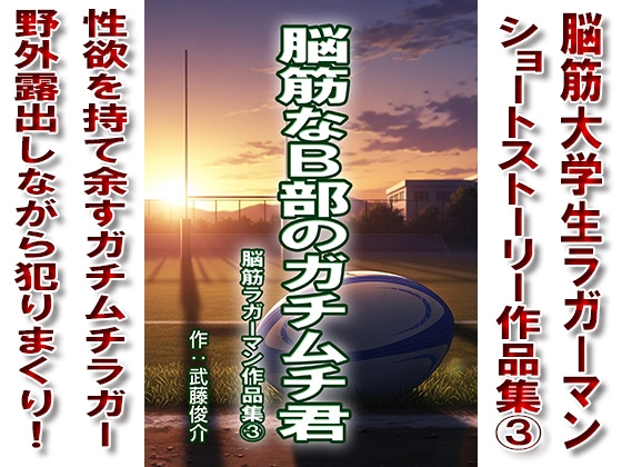 脳筋なB部のガチムチ君シリーズ[3]