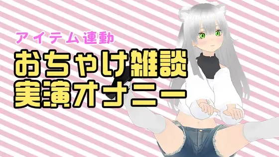 【アイテム連動配信アーカイブ】おちゃけのみながら実演オナ♡【ぽしゃけ】