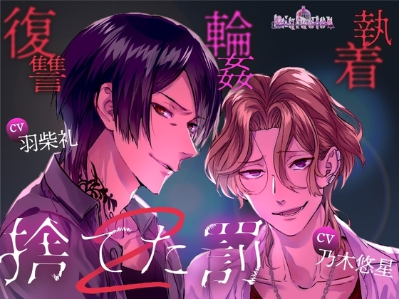 捨てた罰2