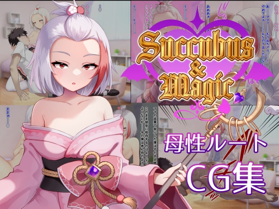 Succubus&Magic CG集 ハナビ母性ルートたにしRJ01513968