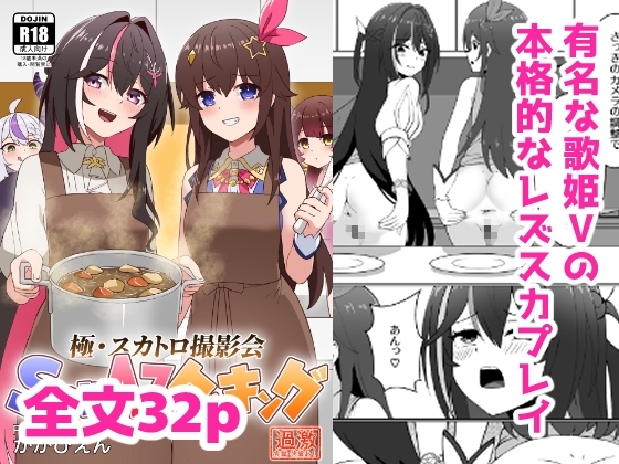 極・スカトロ撮影会 ~SorAzクッキング~