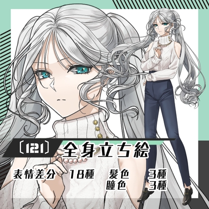 【立ち絵素材121】ニット×ジーパンのツインテ―ル女性(全身・髪色差分あり)[]