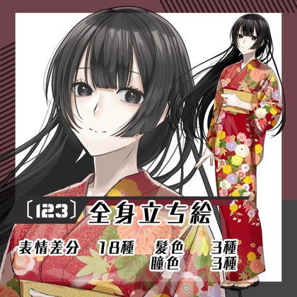 【立ち絵素材123】和服のロングヘア女性(全身・髪色差分あり)