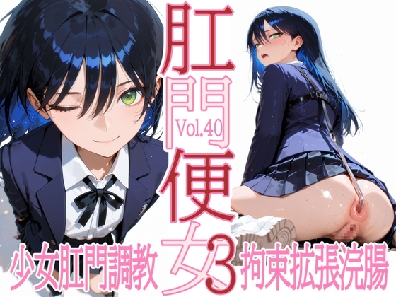 肛門便女3_ニャ〇ン