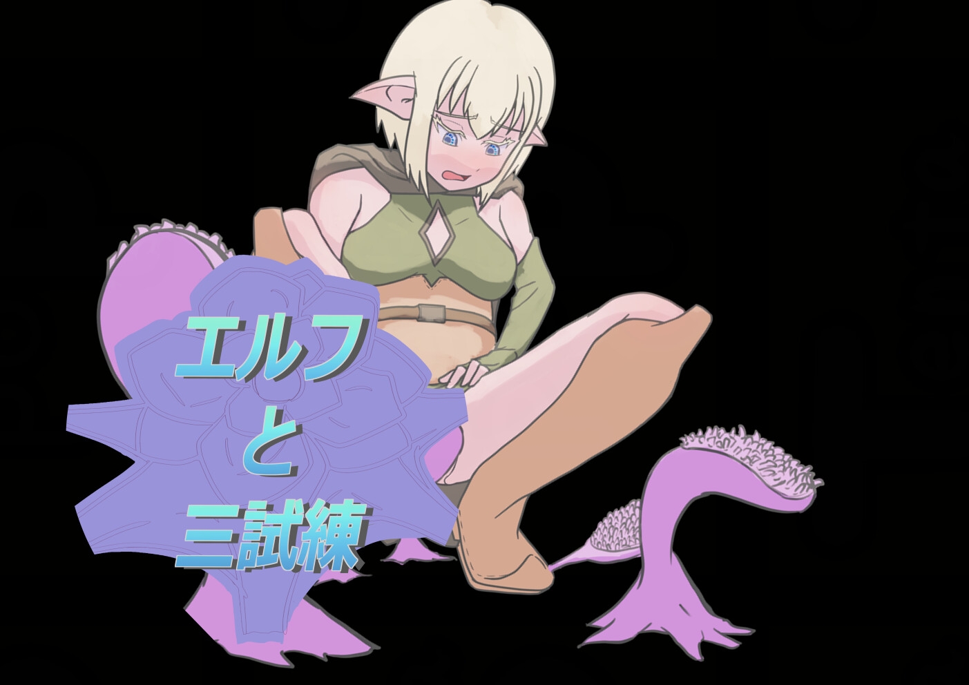 エルフと三試練 画像1