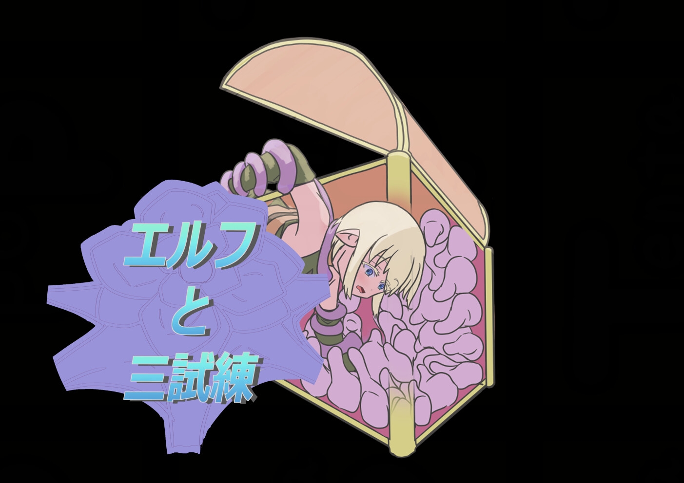エルフと三試練 画像2