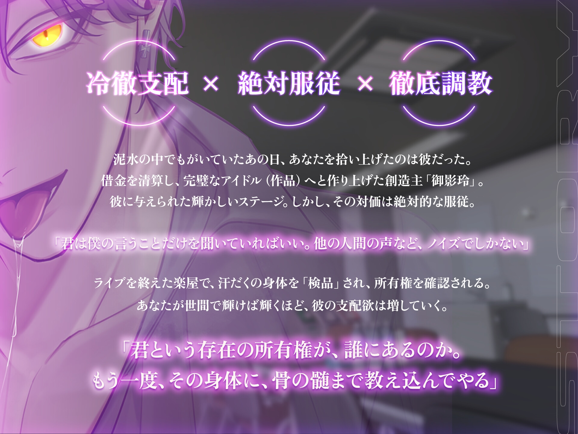 ドS(敏腕)マネージャー御影玲と私の鬼畜で歪んだ調教セックス(パーフェクトコミュニケーション) ～私は彼の完璧で究極な芸術作品(アイドル)～