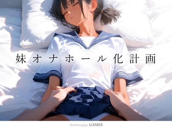 妹オナホール化計画(ゲーム版)