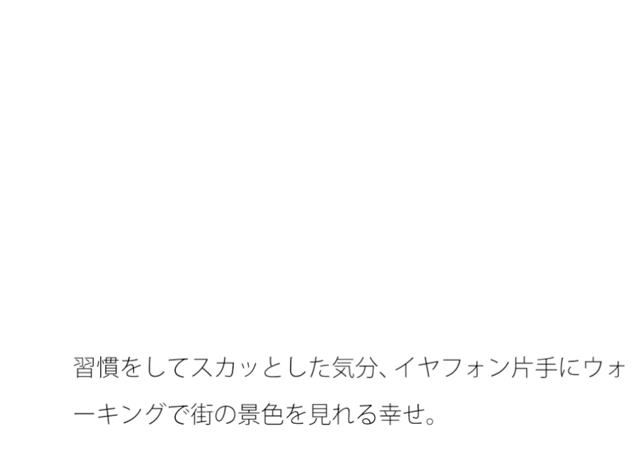 平べったく煮詰まって来た時期の間合い・・・いつの間にか冬の最中の夕方