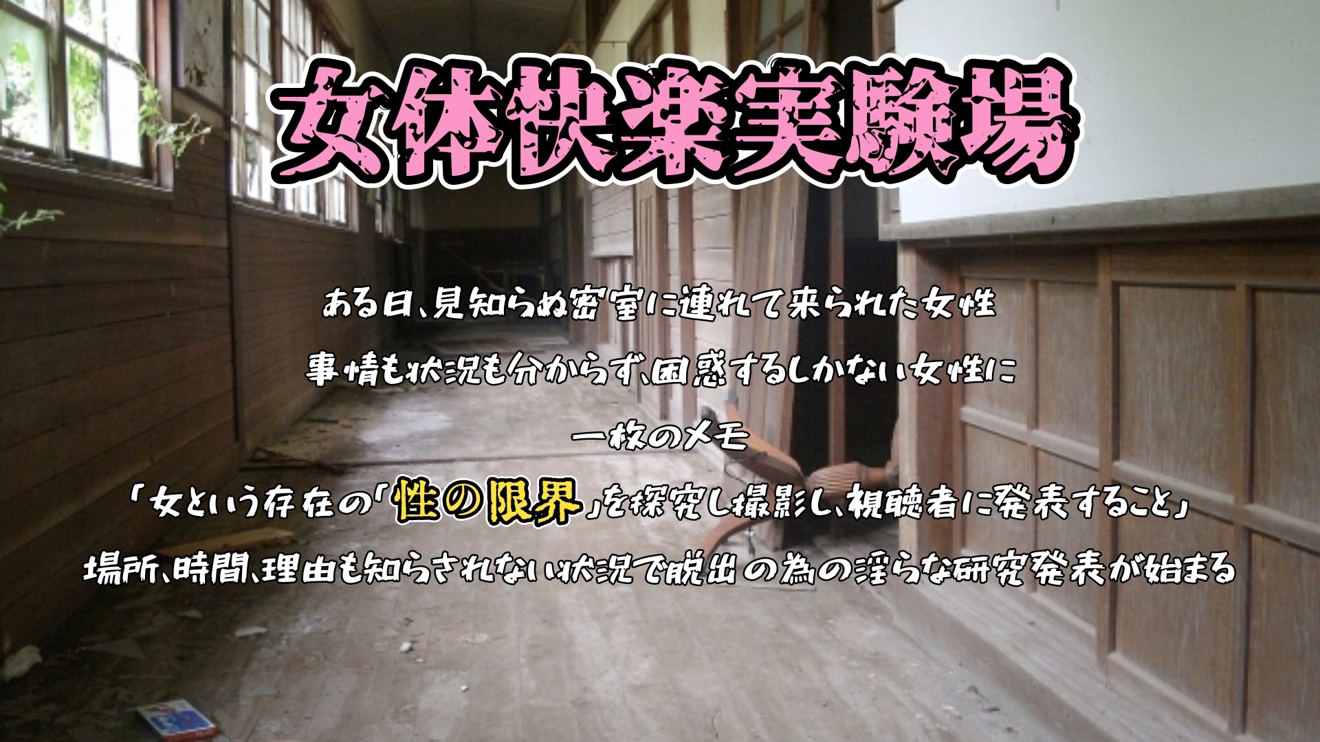 『女体快楽実験場』 被験体No,011「皆乃あな」Stage,1前編 画像1