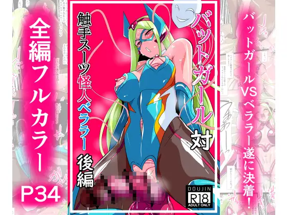 Heroine Harassment バットガール対触手スーツ怪人ベララー 後編