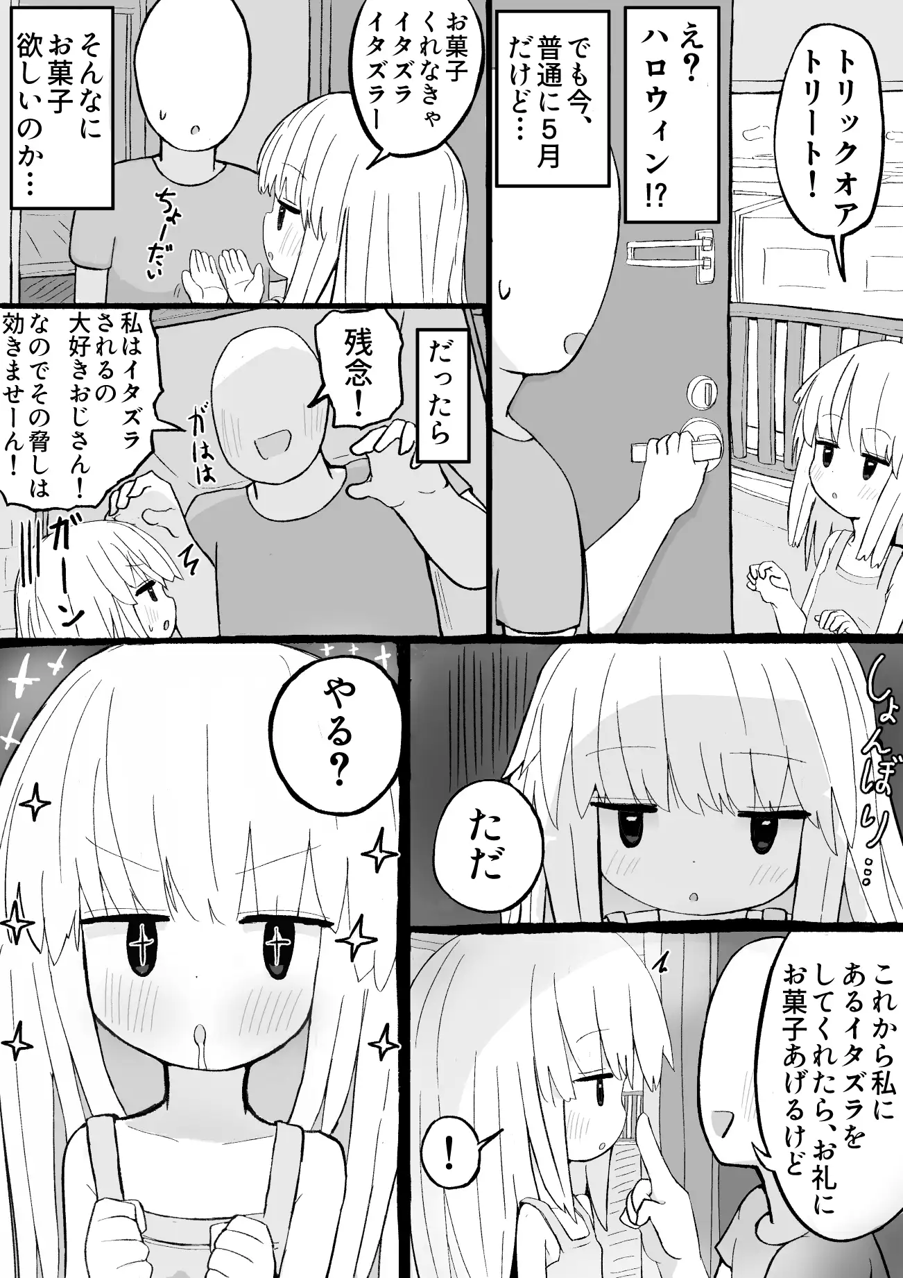女の子をお菓子で釣ってエッチなことする話 サンプル画像 4