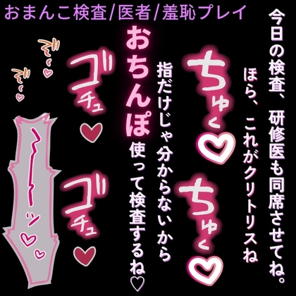 【検査/医者/羞恥プレイ】研修医に見られながらおまんこ検査♡～おまんこの状態を説明されながら何度もピストン♡～