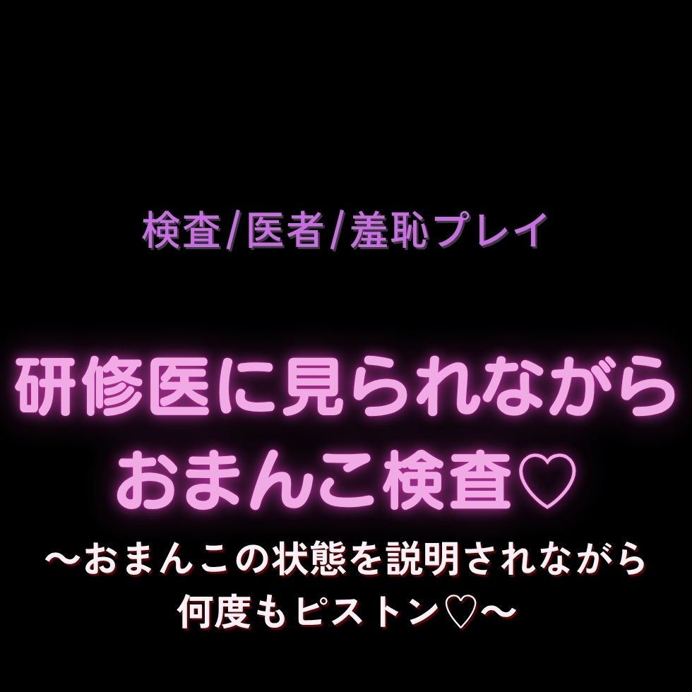 【検査/医者/羞恥プレイ】研修医に見られながらおまんこ検査♡～おまんこの状態を説明されながら何度もピストン♡～ 画像1