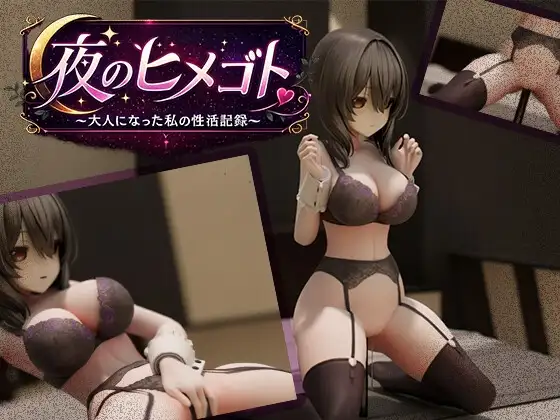 夜のヒメゴト~実はエッチな少女の性活~