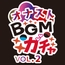 オナストBGM vol.2