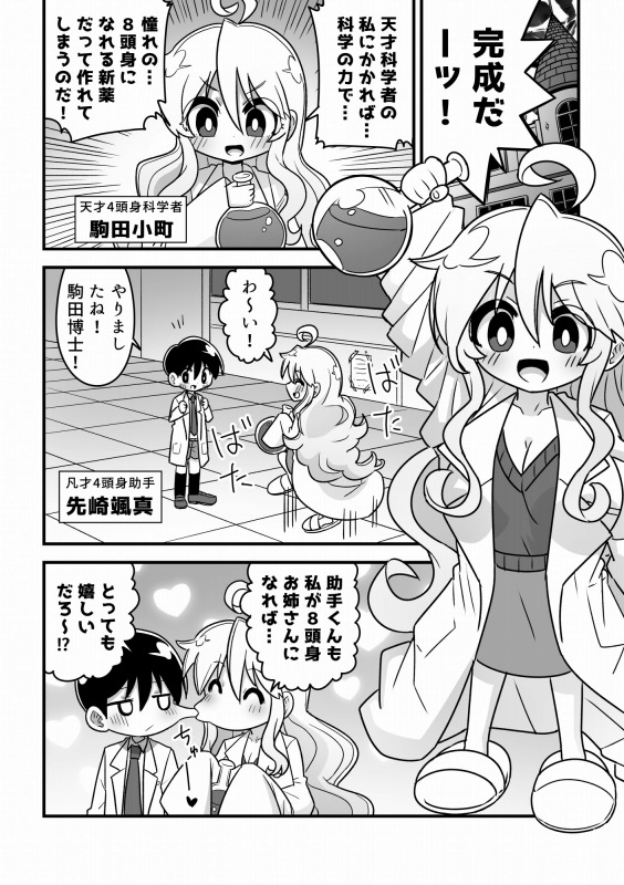 4頭身科学者が科学の力で憧れの8頭身お姉さんになる話 画像2