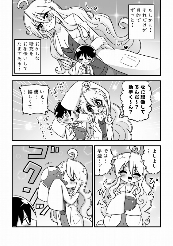 4頭身科学者が科学の力で憧れの8頭身お姉さんになる話 画像3