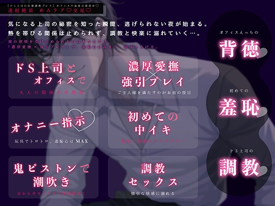 【ドS上司の狂愛調教プレイ】オフィスで鬼畜言葉責め♡ 連続絶頂めろラブ♡交尾♡