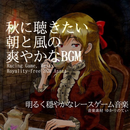 【フリー音源・音楽アセット】爽やかな秋の風を感じるレースゲーム「Orange Road4」Unity向けOgg