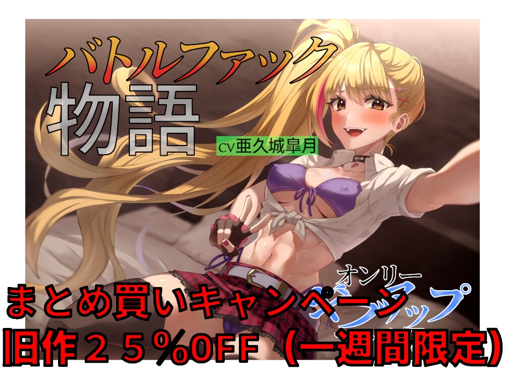 バトルファック物語 〜絶頂フォールマッチ編〜 画像3