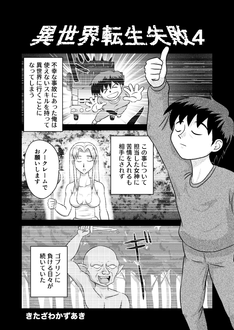 異世界転生失敗4 画像1