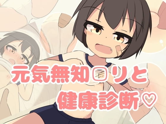 無知□リ健康診断♡