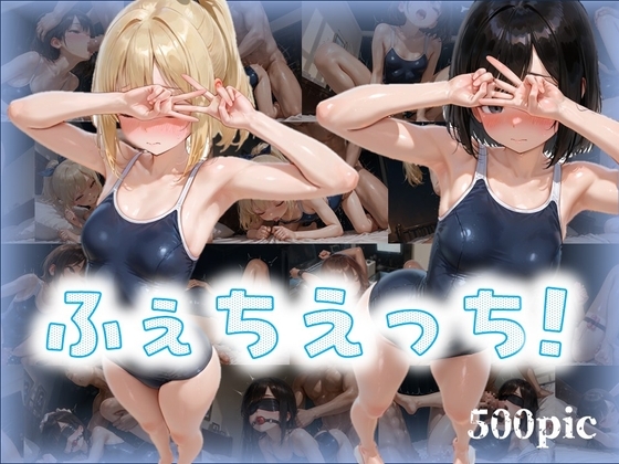 ふぇちえっち！ -スクール水着-