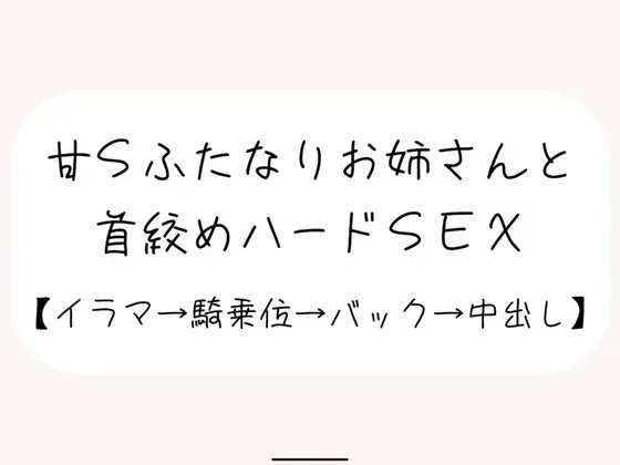 【百合】甘サドふたなりお姉さんにお口もおまんこもしっかり犯されて、最後は首絞め中出しされちゃう