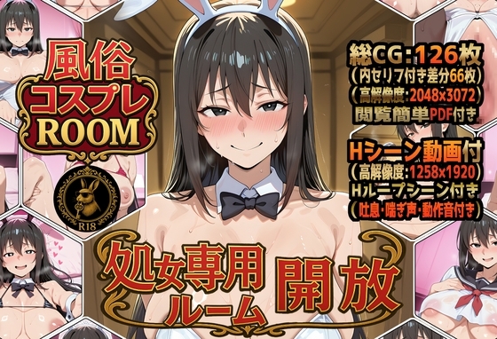 風俗コスプレROOM 処女専用ルーム開放