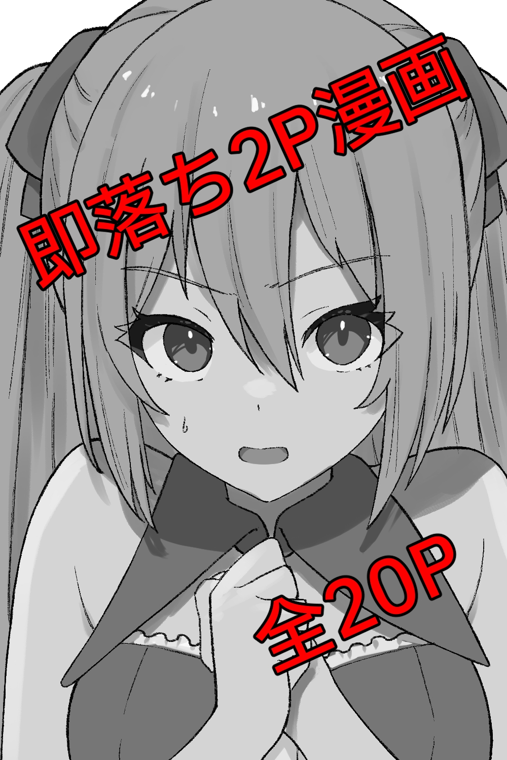 即堕ち2P漫画集1 画像1