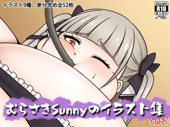 むらさきSunnyのイラスト集Vol.52