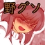 限界野グソちゃん