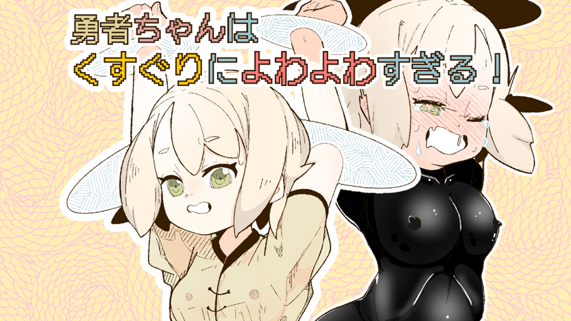 勇者ちゃんはくすぐりによわよわすぎる! 画像10