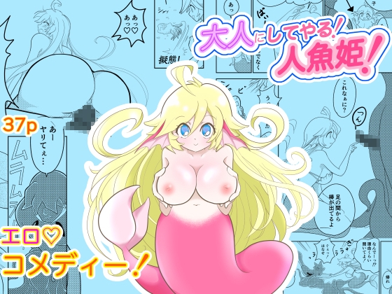 大人にしてやる！人魚姫！