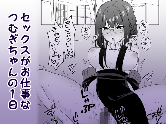 毎日シようねつむぎちゃん 画像1